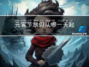 元宵节放假从哪一天起作文