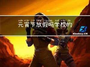 元宵节放假吗学校的