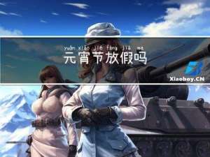 元宵节放假吗