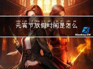 元宵节放假时间是怎么算的