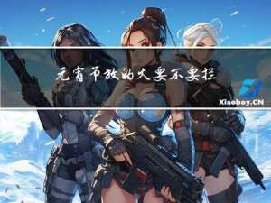 元宵节放的火要不要拦进家