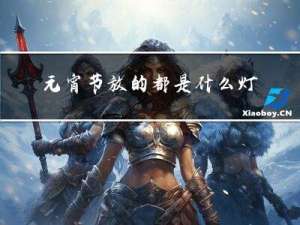 元宵节放的都是什么灯笼