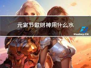 元宵节敬财神用什么水果