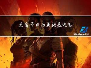 元宵节日历英语表达怎么说