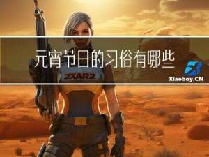 元宵节日的习俗有哪些