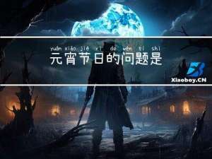 元宵节日的问题是
