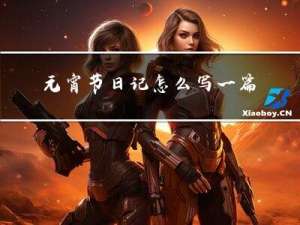 元宵节日记怎么写一篇文章