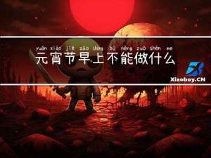 元宵节早上不能做什么事情