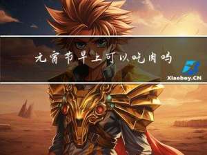 元宵节早上可以吃肉吗英文