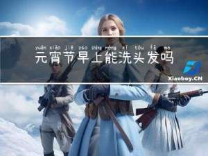 元宵节早上能洗头发吗吗