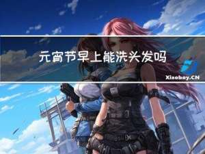 元宵节早上能洗头发吗女生