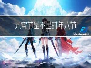 元宵节是不是时年八节