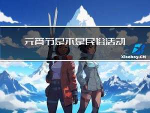 元宵节是不是民俗活动