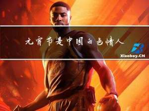 元宵节是中国白色情人节吗