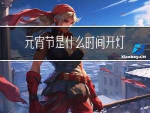 元宵节是什么时间开灯