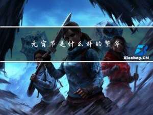 元宵节是什么样的繁华场景