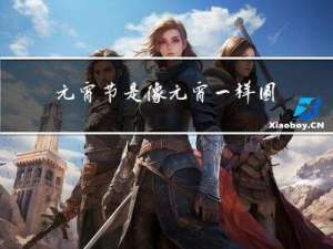元宵节是像元宵一样圆