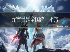 元宵节是全国统一不放假吗