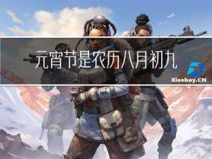 元宵节是农历八月初九吗