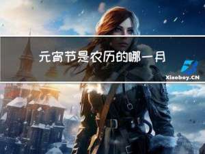 元宵节是农历的哪一月