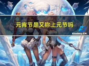 元宵节是又称上元节吗