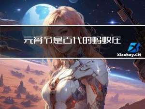 元宵节是古代的蚂蚁庄园