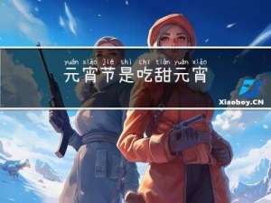 元宵节是吃甜元宵