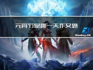 元宵节是哪一天作文题目