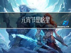 元宵节是啥星