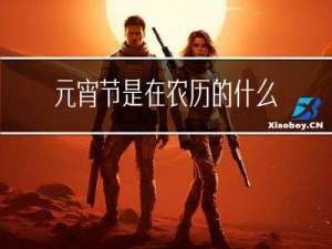 元宵节是在农历的什么时间