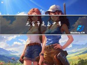 元宵节是多少号