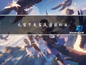 元宵节是家庭团圆的日子吗
