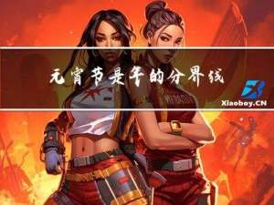 元宵节是年的分界线