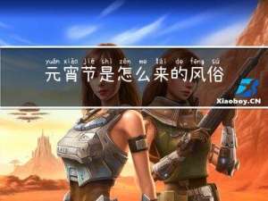 元宵节是怎么来的风俗