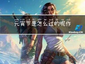 元宵节是怎么过的呢作文