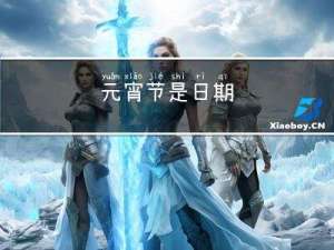 元宵节是日期