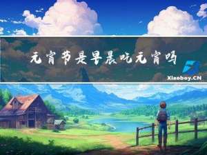 元宵节是早晨吃元宵吗