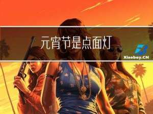 元宵节是点面灯