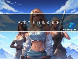 元宵节是相亲的日子