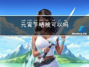 元宵节晒被可以吗