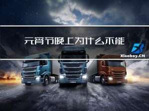 元宵节晚上为什么不能洗头