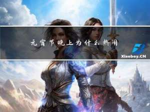 元宵节晚上为什么热闹呢