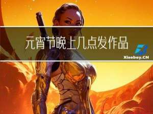 元宵节晚上几点发作品最好