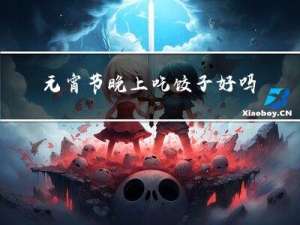 元宵节晚上吃饺子好吗作文