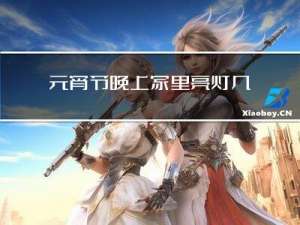 元宵节晚上家里亮灯几点
