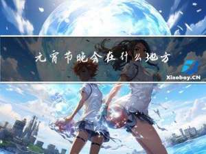 元宵节晚会在什么地方演出