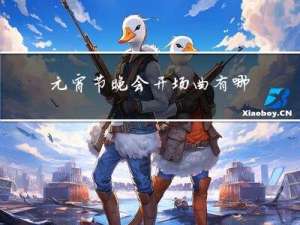 元宵节晚会开场曲有哪些