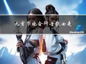 元宵节晚会抖音歌曲是什么