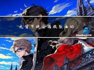 元宵节晚会播放歌曲的原因