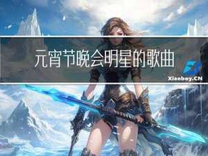 元宵节晚会明星的歌曲是